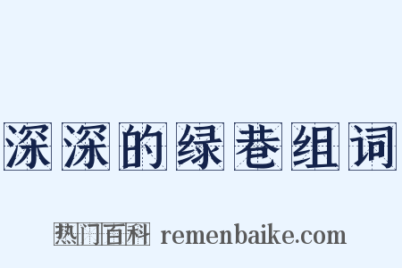 深深的绿巷组词是什么意思的图片